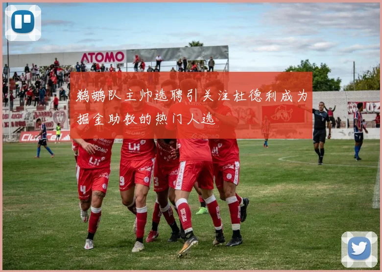 鹈鹕队主帅选聘引关注杜德利成为掘金助教的热门人选