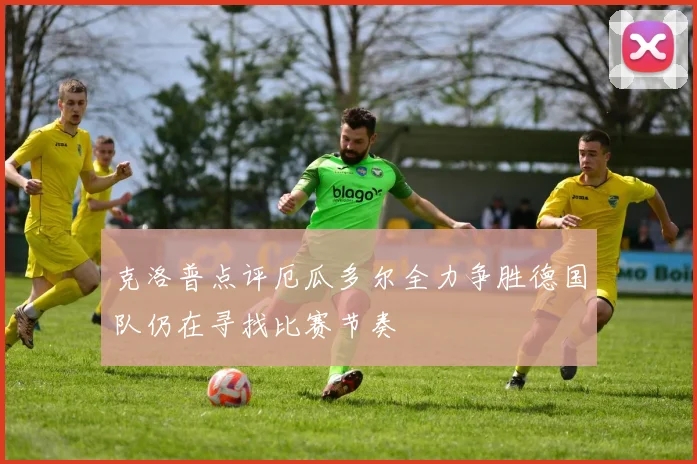克洛普点评厄瓜多尔全力争胜德国队仍在寻找比赛节奏