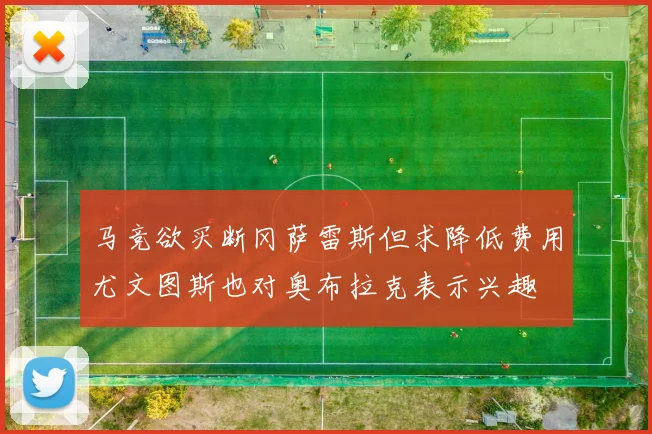 马竞欲买断冈萨雷斯但求降低费用尤文图斯也对奥布拉克表示兴趣