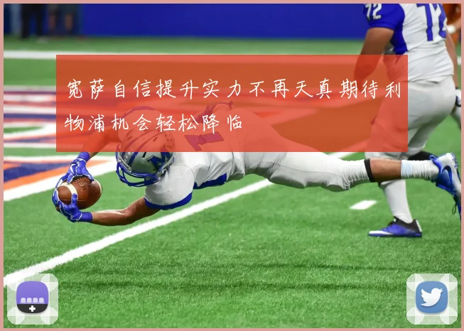 宽萨自信提升实力不再天真期待利物浦机会轻松降临