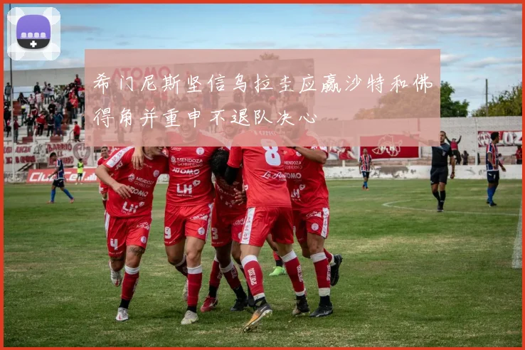 希门尼斯坚信乌拉圭应赢沙特和佛得角并重申不退队决心