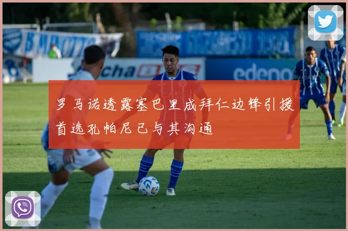 罗马诺透露塞巴里成拜仁边锋引援首选孔帕尼已与其沟通