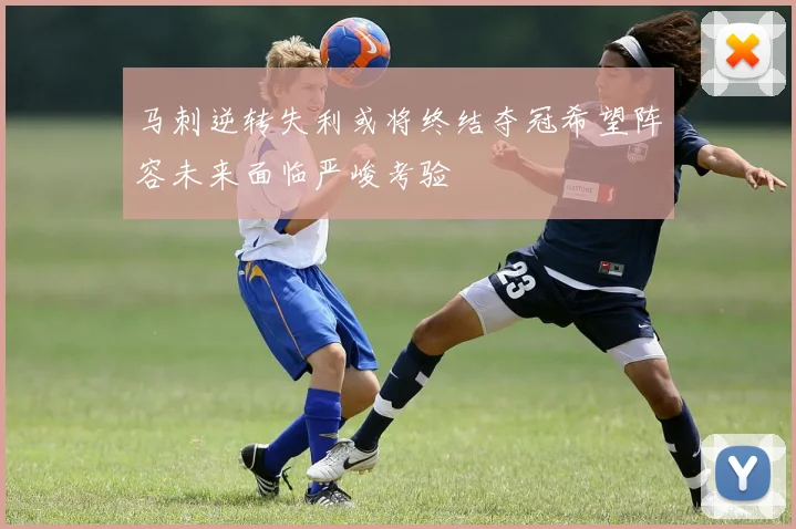 马刺逆转失利或将终结夺冠希望阵容未来面临严峻考验