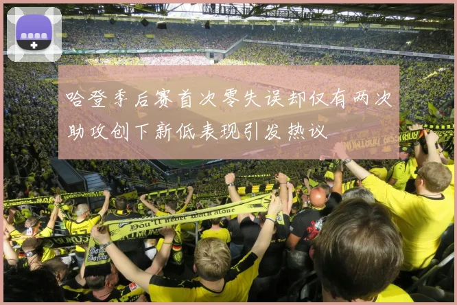 哈登季后赛首次零失误却仅有两次助攻创下新低表现引发热议